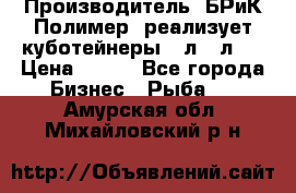 Производитель «БРиК-Полимер» реализует куботейнеры 23л 12л   › Цена ­ 125 - Все города Бизнес » Рыба   . Амурская обл.,Михайловский р-н